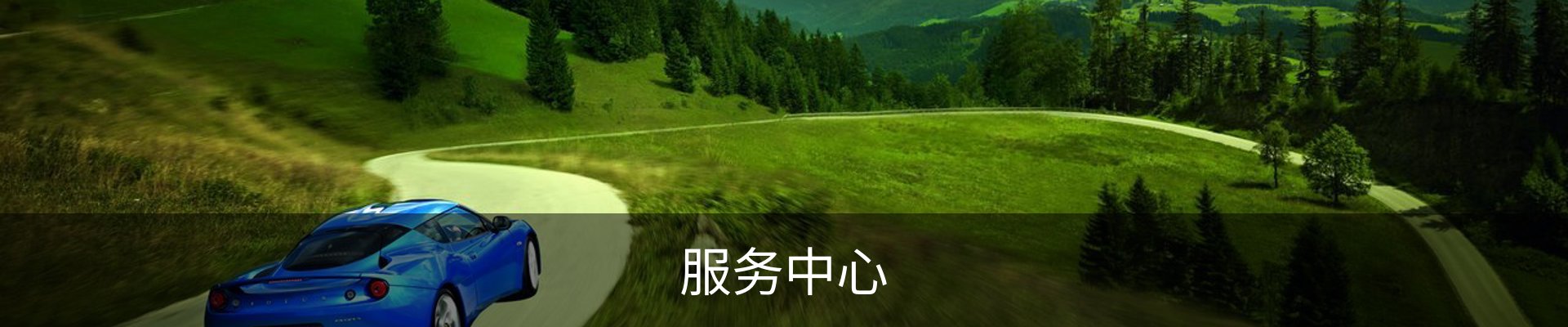 服务中心